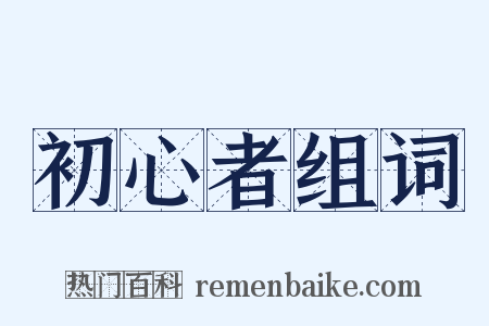 初心者组词是什么意思的图片